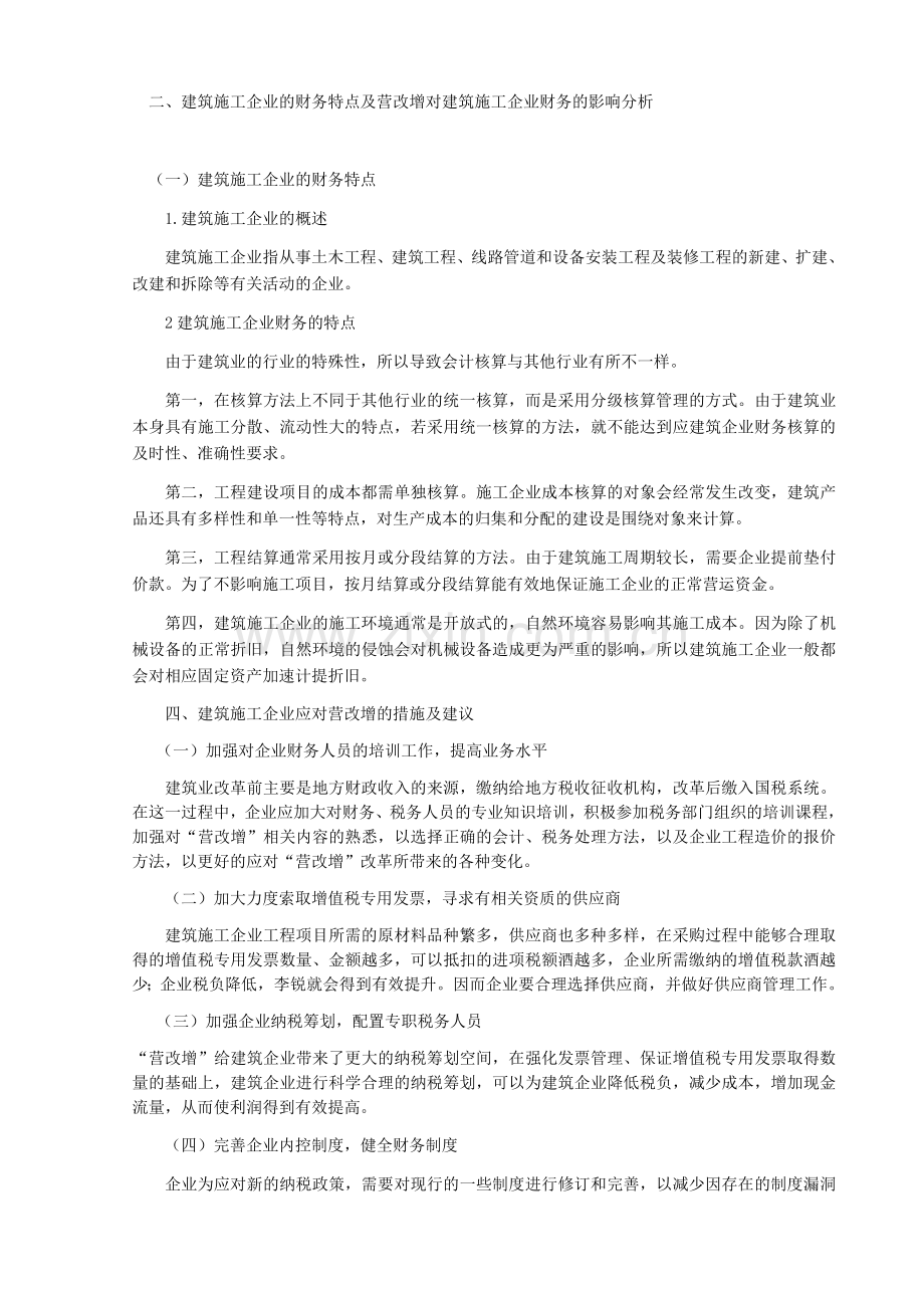 营改增对企业财务的影响以建筑施工企业为例.docx_第2页