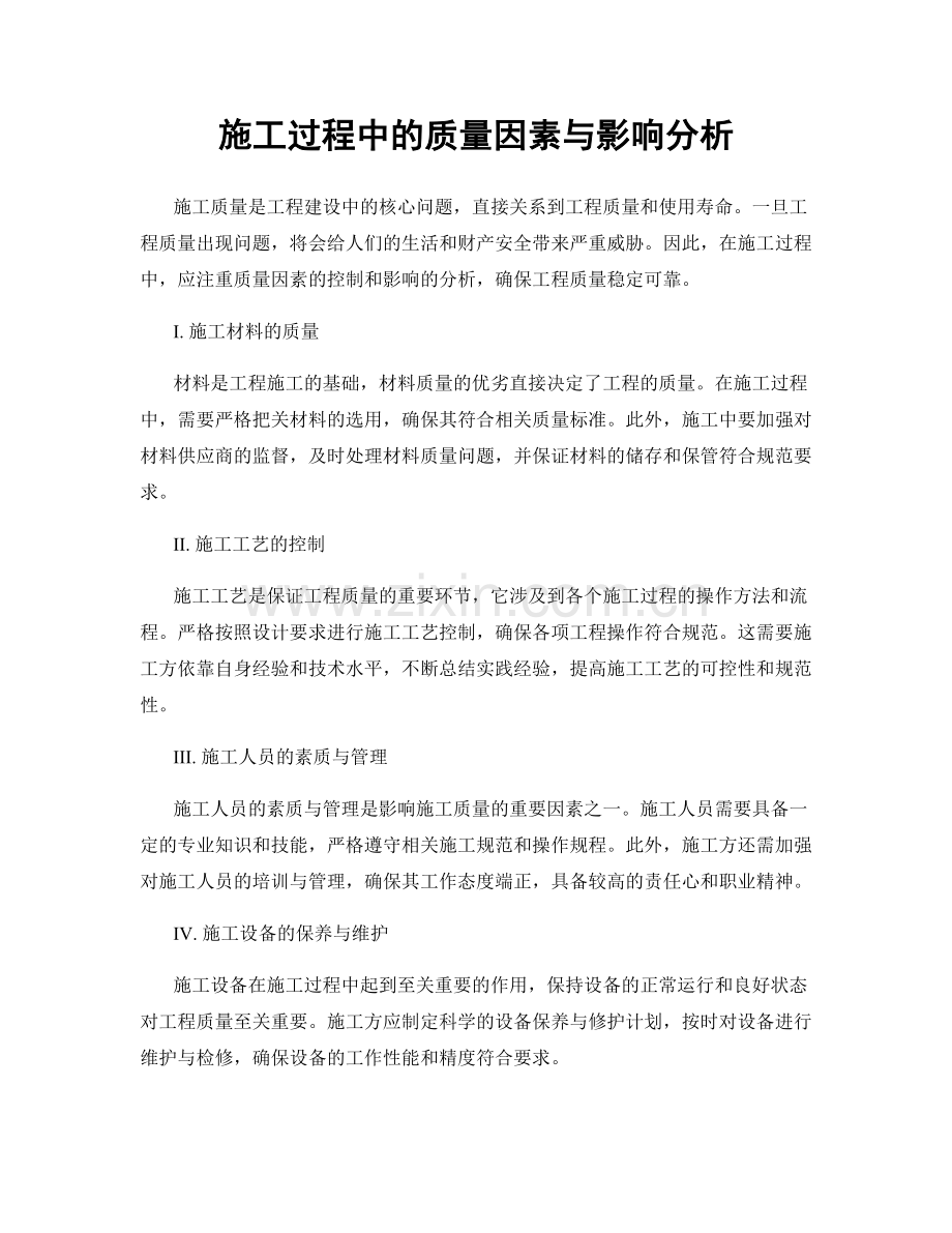 施工过程中的质量因素与影响分析.docx_第1页