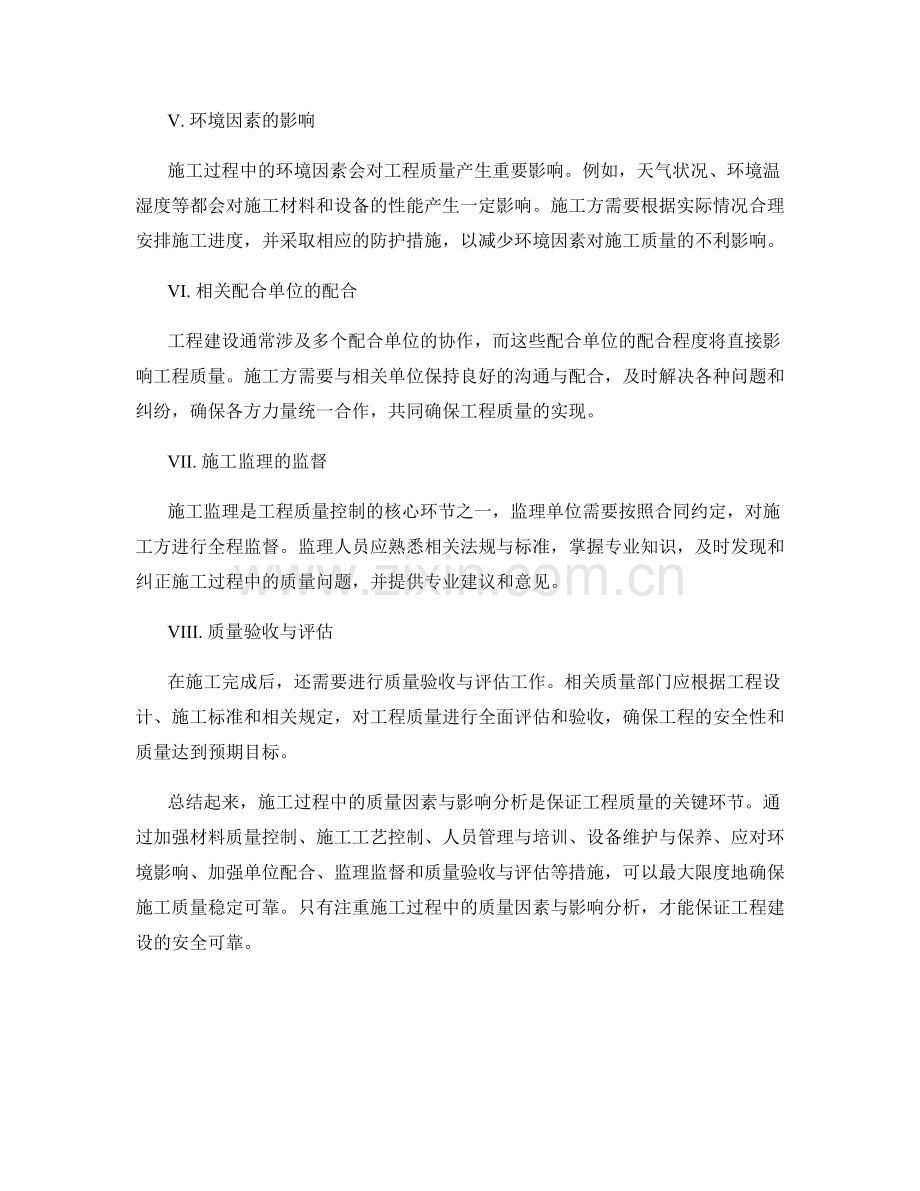 施工过程中的质量因素与影响分析.docx_第2页