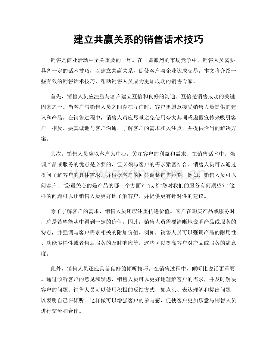 建立共赢关系的销售话术技巧.docx_第1页