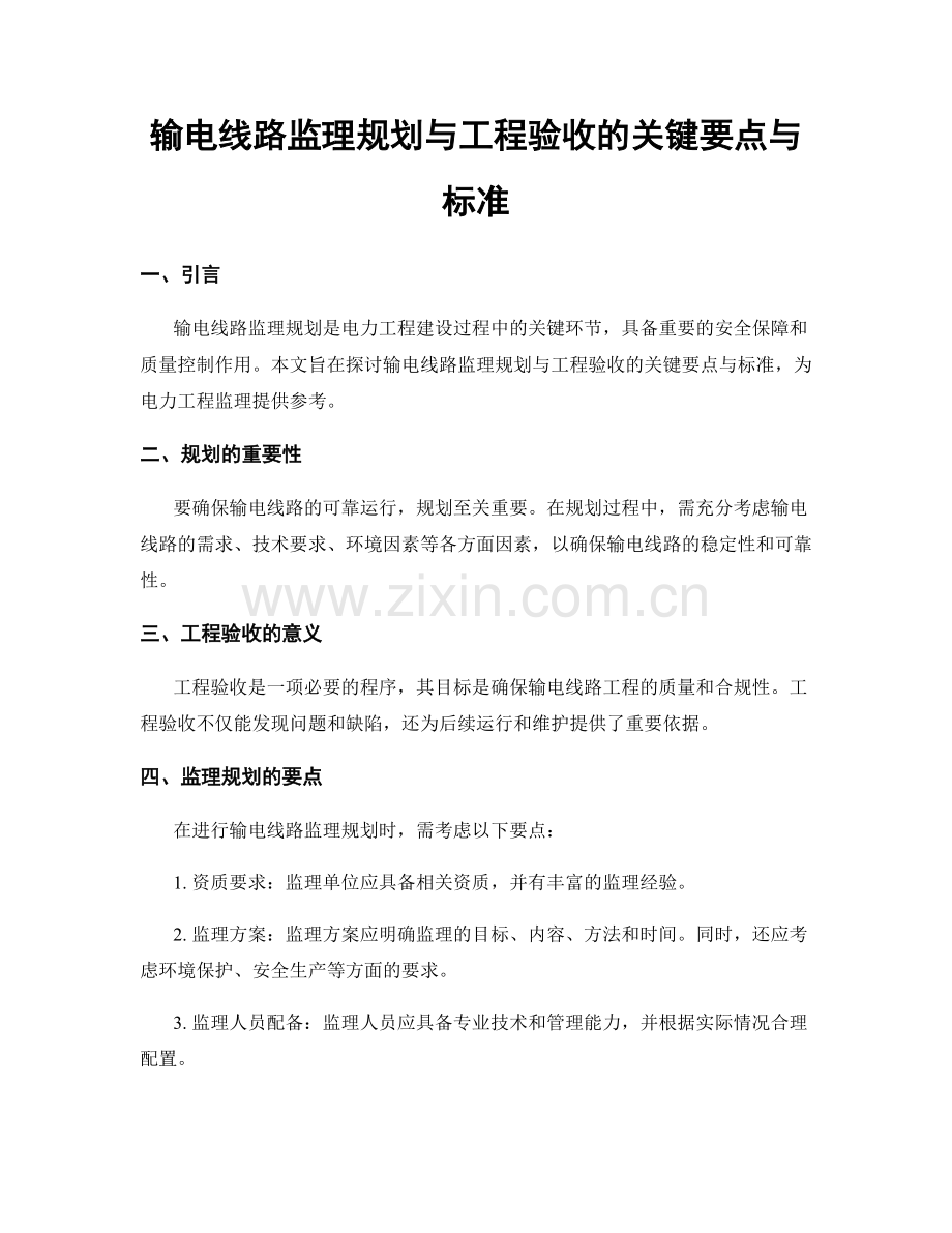 输电线路监理规划与工程验收的关键要点与标准.docx_第1页