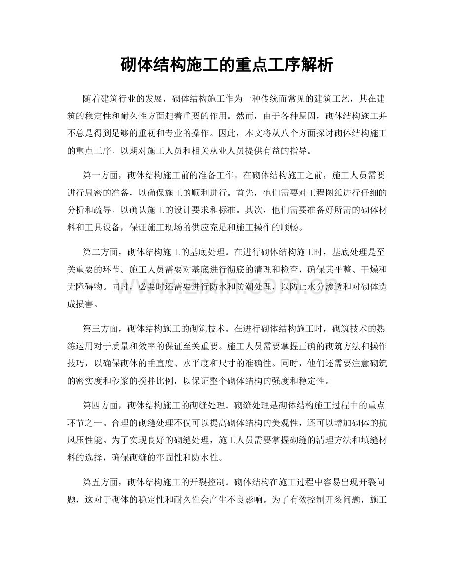 砌体结构施工的重点工序解析.docx_第1页