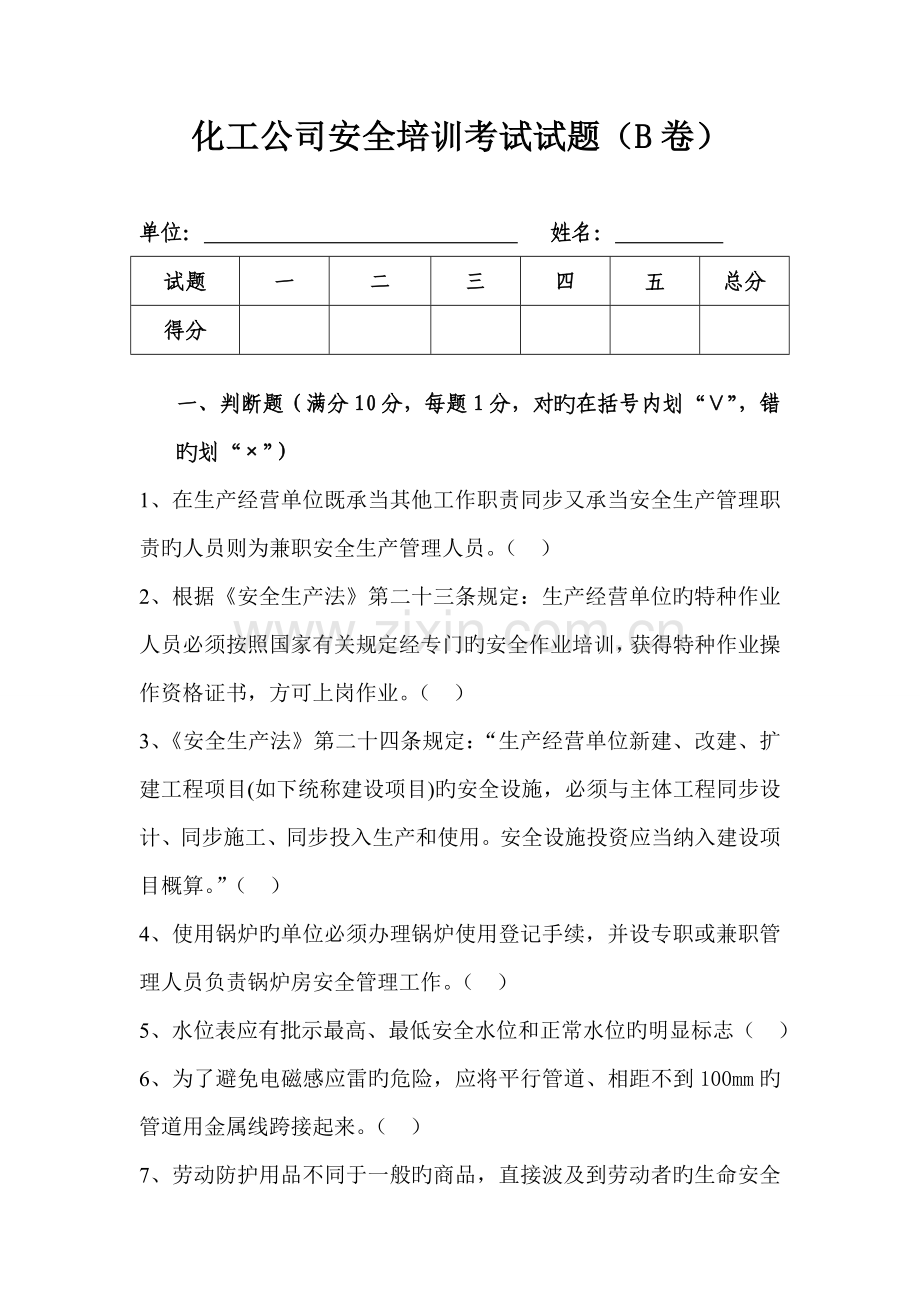 化工企业安全培训考试试题B.doc_第1页