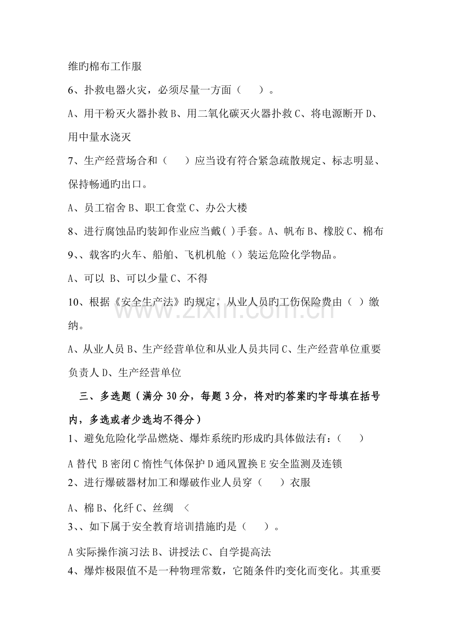 化工企业安全培训考试试题B.doc_第3页