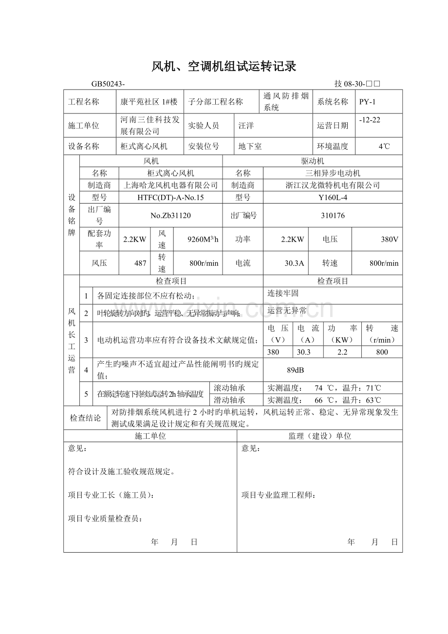 1#风机、空调机组试运转记录.doc_第1页