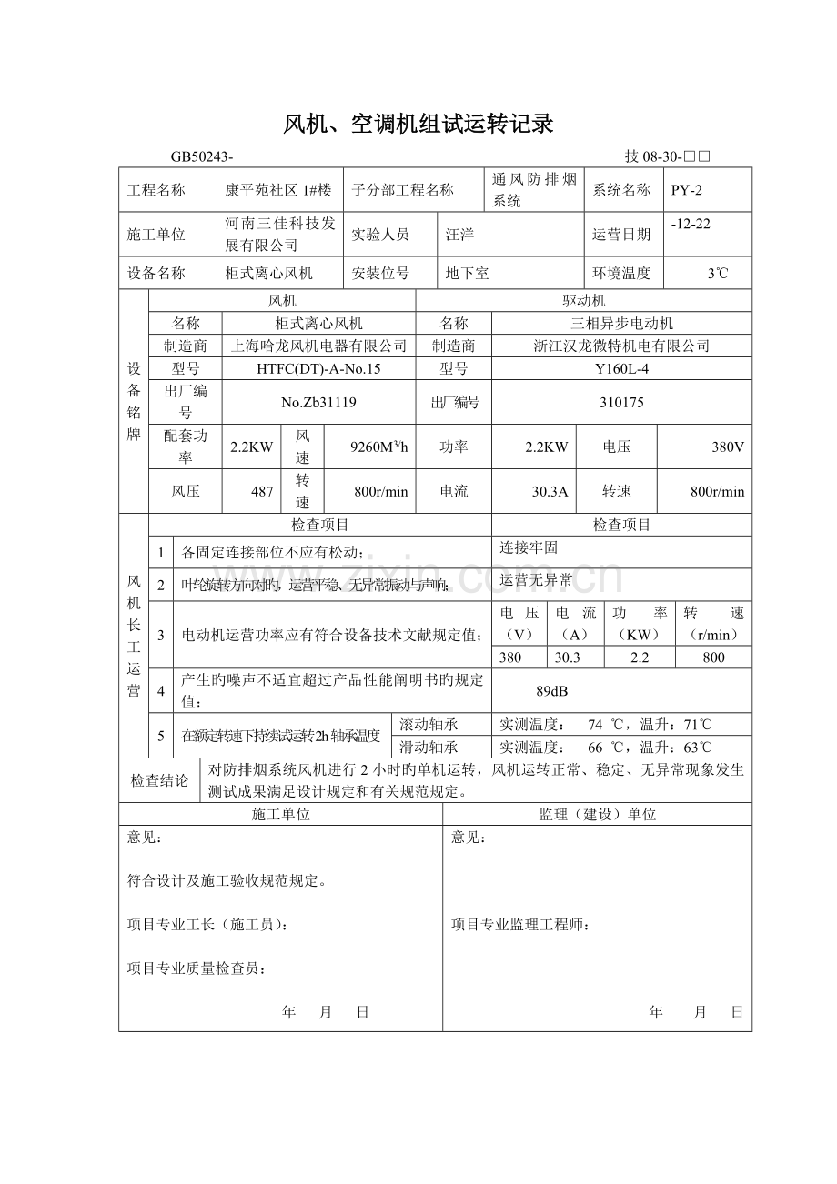 1#风机、空调机组试运转记录.doc_第2页