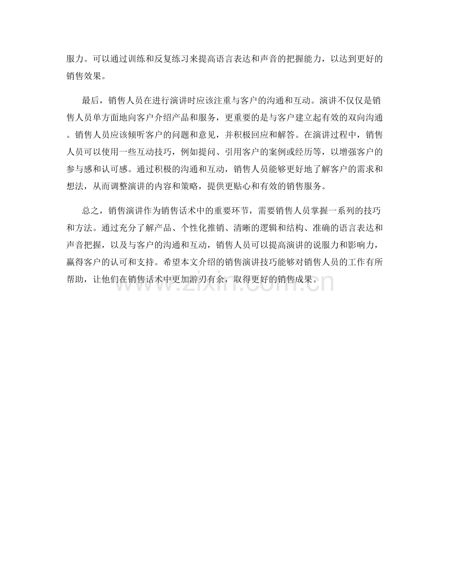 销售话术中的销售演讲技巧.docx_第2页