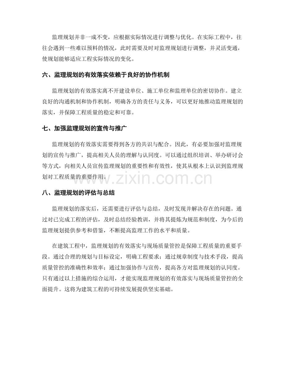 监理规划的有效落实与现场质量管控.docx_第2页