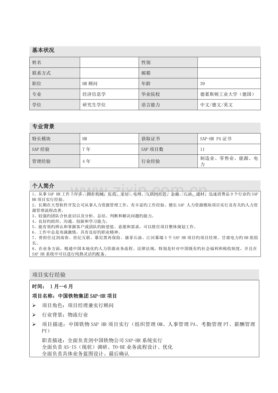 SAP-HR高级顾问简历.docx_第1页