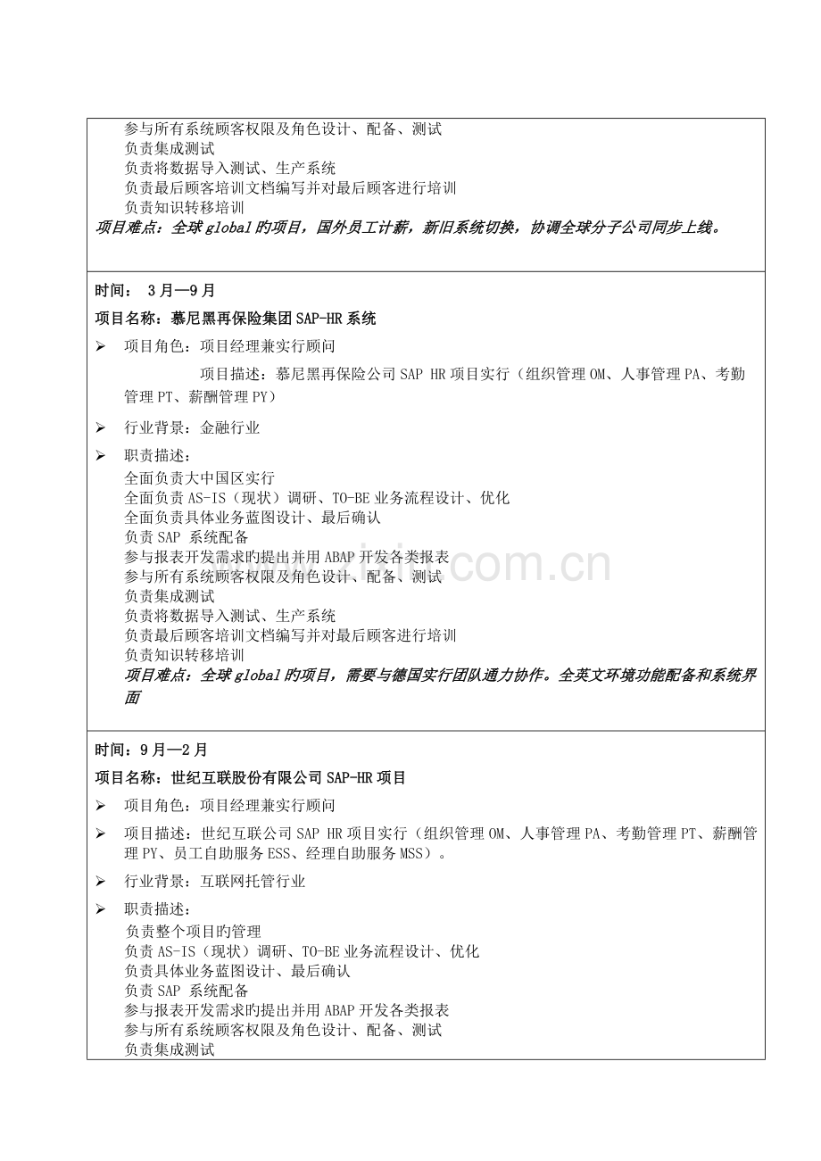 SAP-HR高级顾问简历.docx_第3页