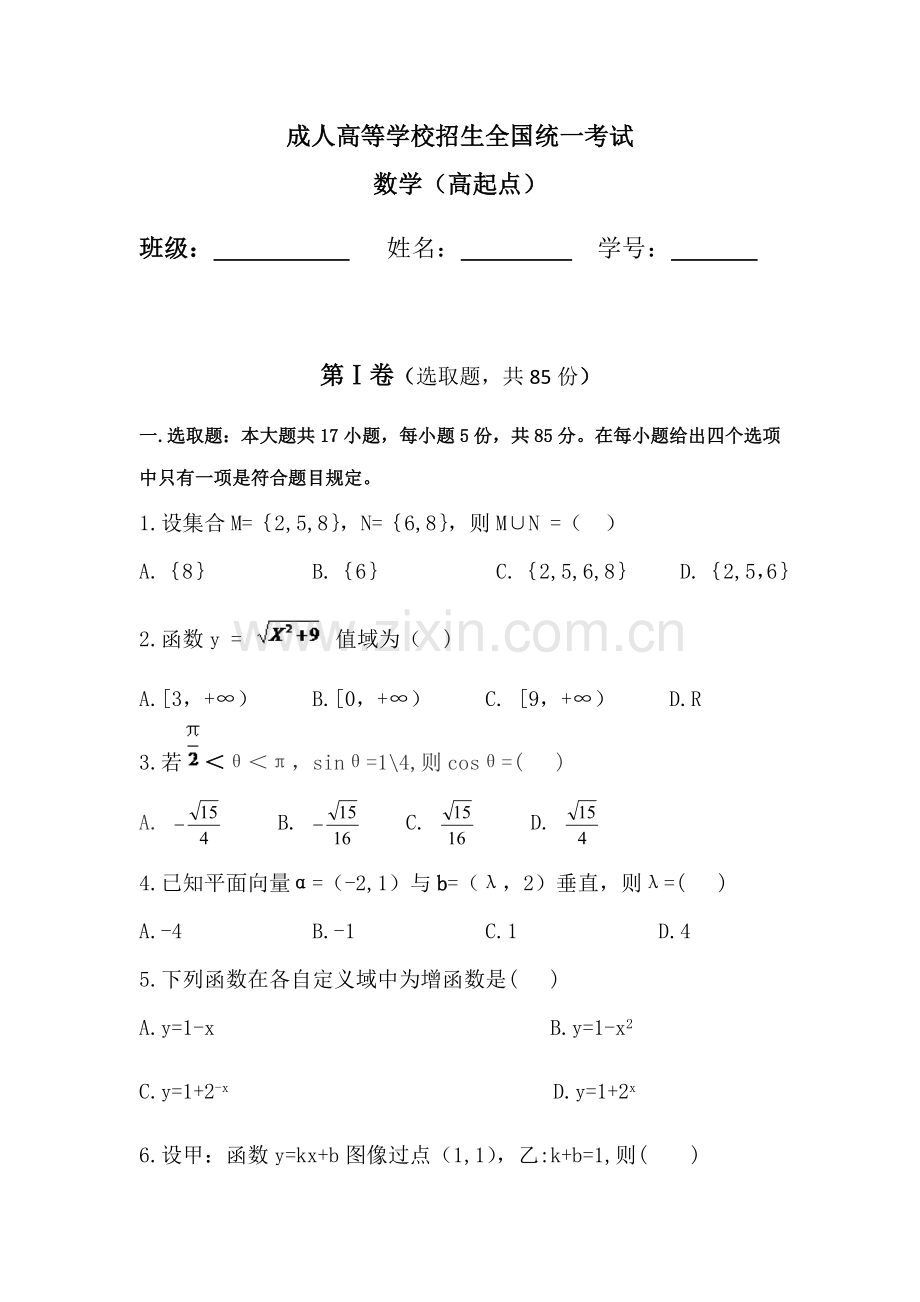 2021年成考高起专数学试卷题.docx_第1页