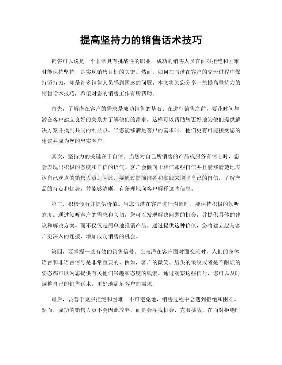 提高坚持力的销售话术技巧.docx_第1页