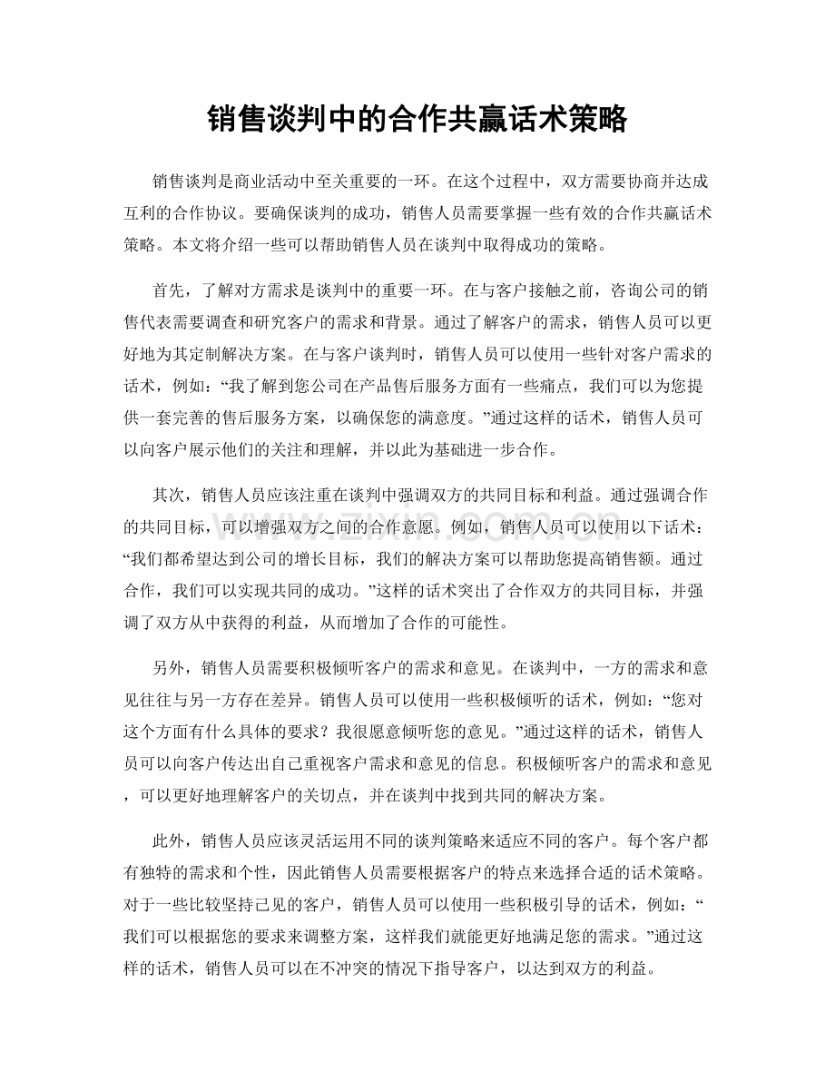 销售谈判中的合作共赢话术策略.docx_第1页