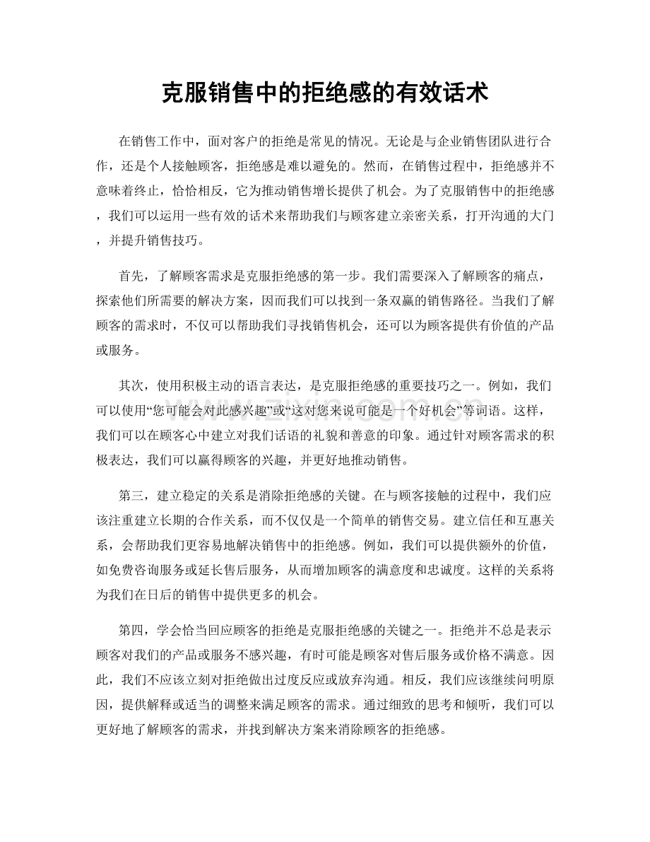 克服销售中的拒绝感的有效话术.docx_第1页