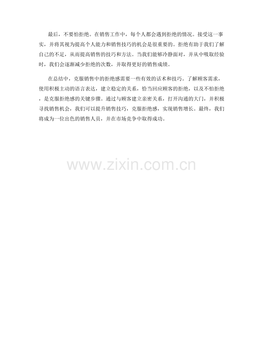 克服销售中的拒绝感的有效话术.docx_第2页