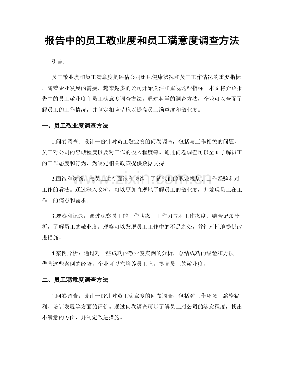 报告中的员工敬业度和员工满意度调查方法.docx_第1页