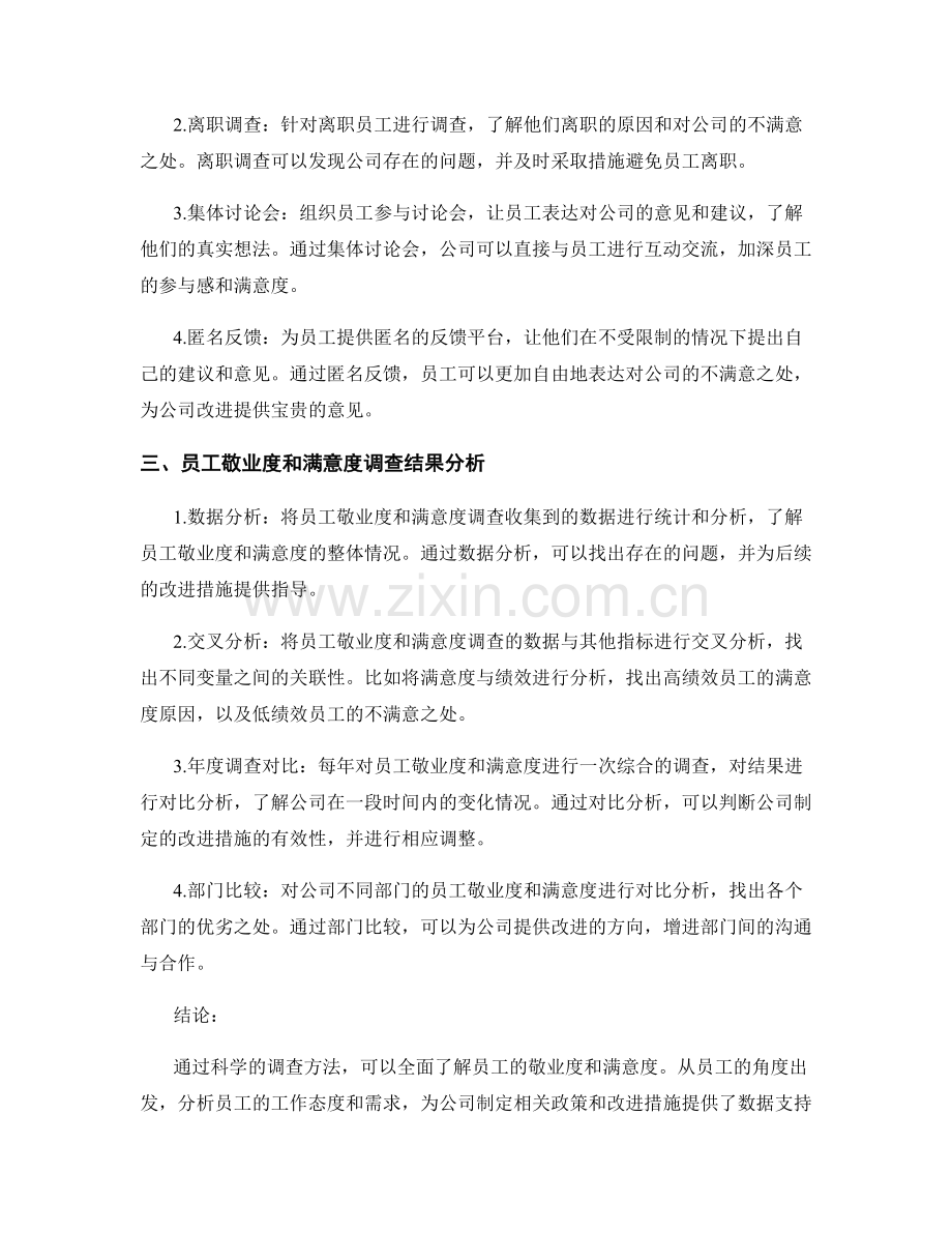 报告中的员工敬业度和员工满意度调查方法.docx_第2页