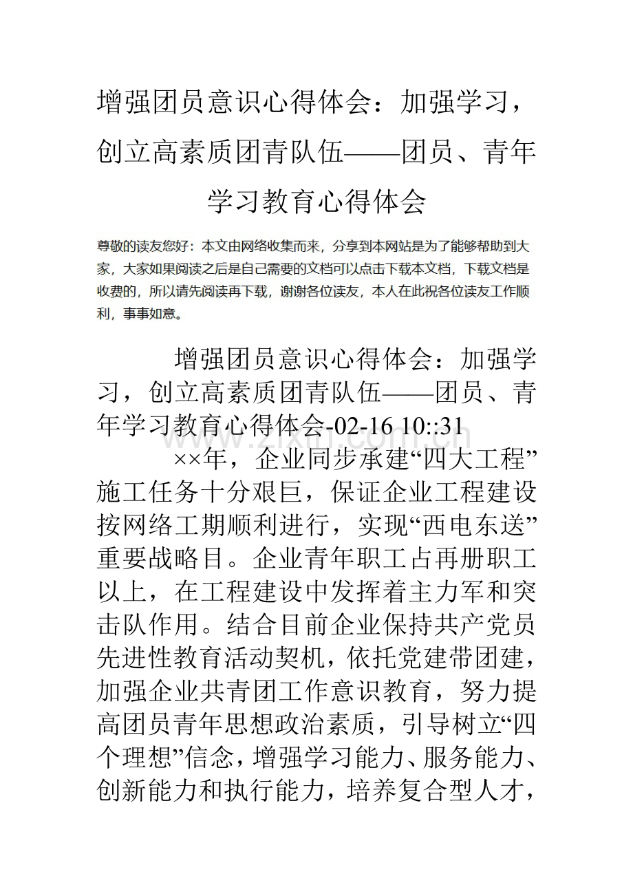 增强团员意识心得体会加强学习创建高素质的团青队伍团员青年学习教育心得体会.doc_第1页