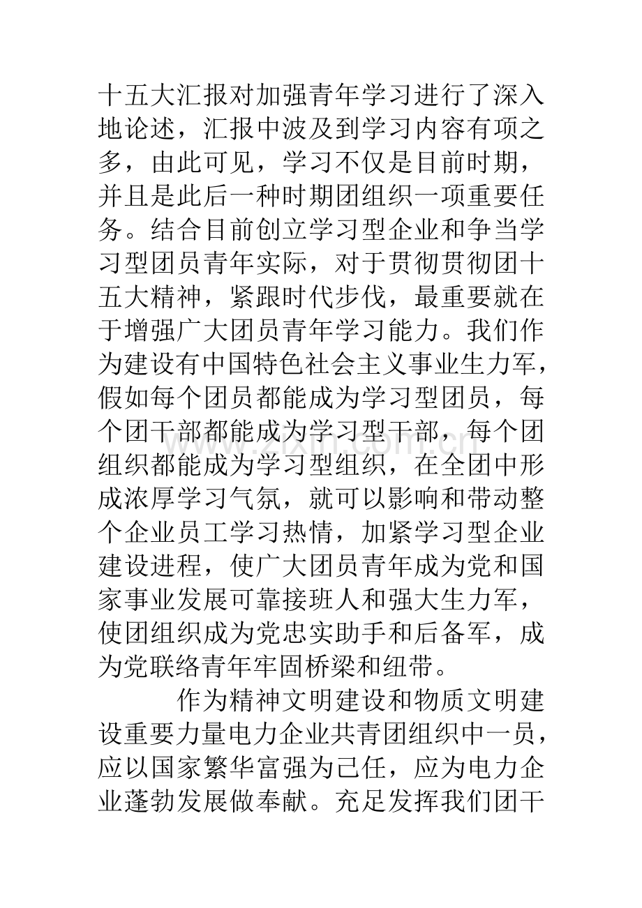 增强团员意识心得体会加强学习创建高素质的团青队伍团员青年学习教育心得体会.doc_第3页