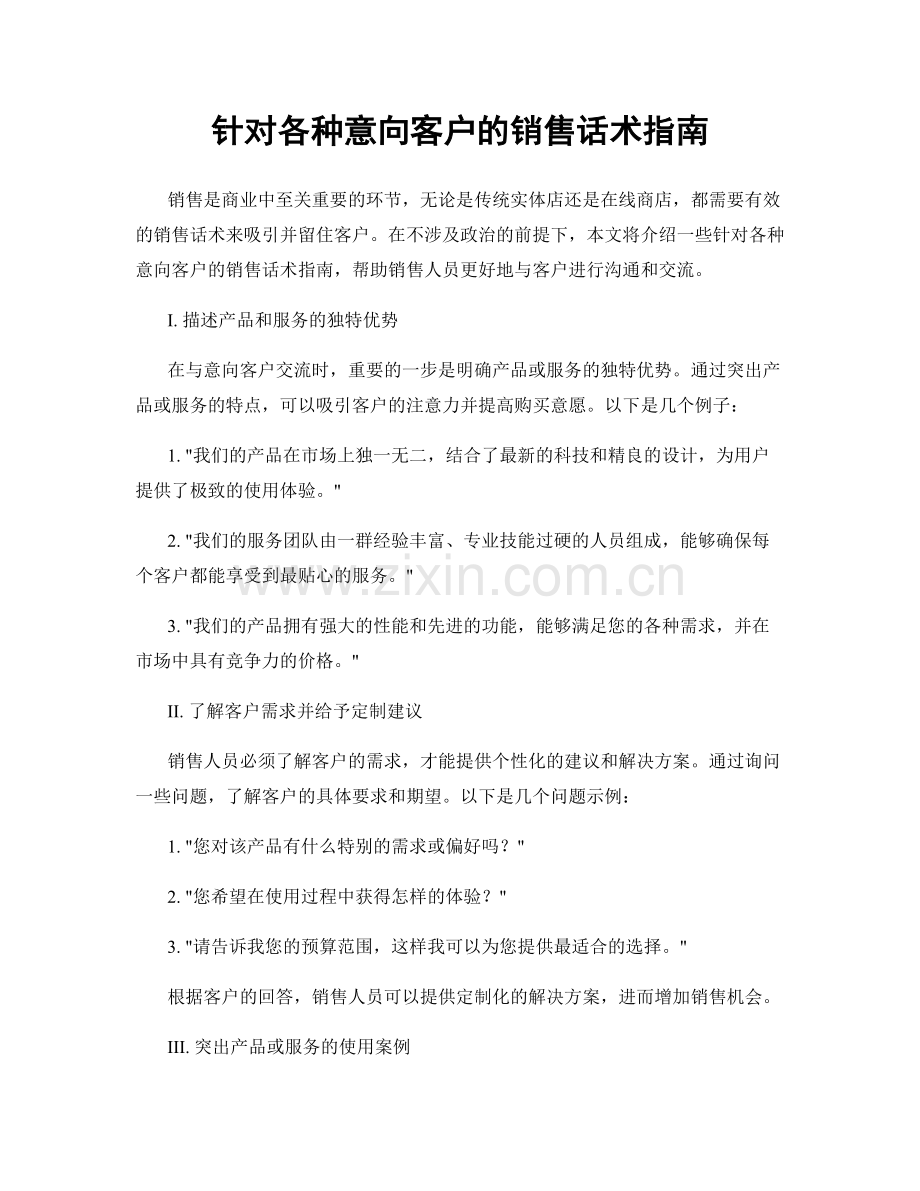 针对各种意向客户的销售话术指南.docx_第1页