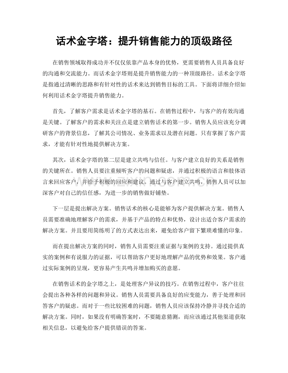 话术金字塔：提升销售能力的顶级路径.docx_第1页