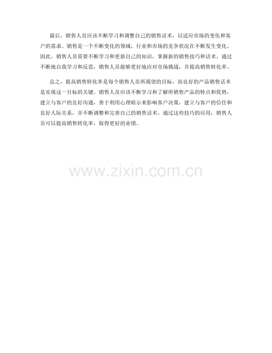 产品销售话术：提高销售转化率的技巧.docx_第2页