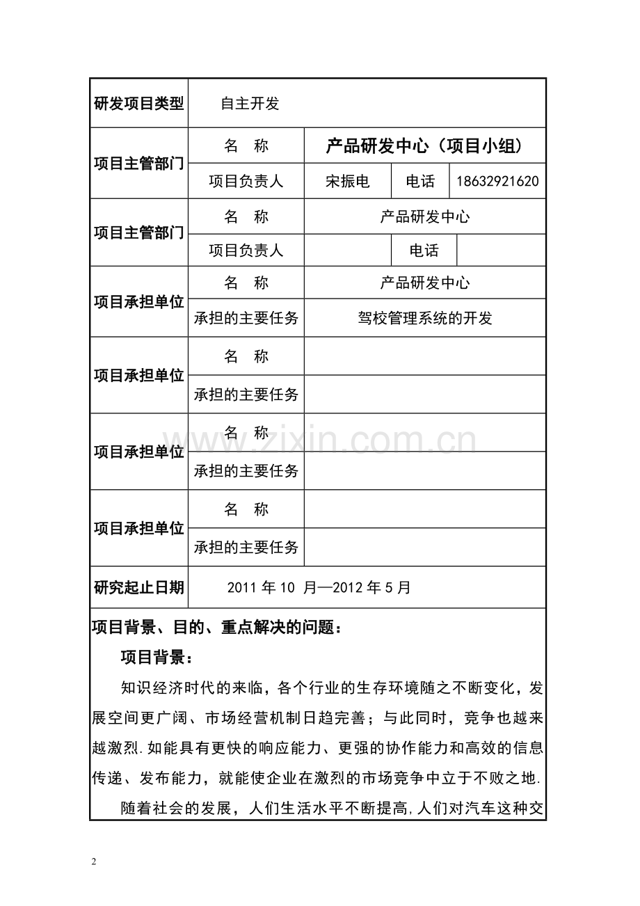 驾校管理系统项目建议书.doc_第2页