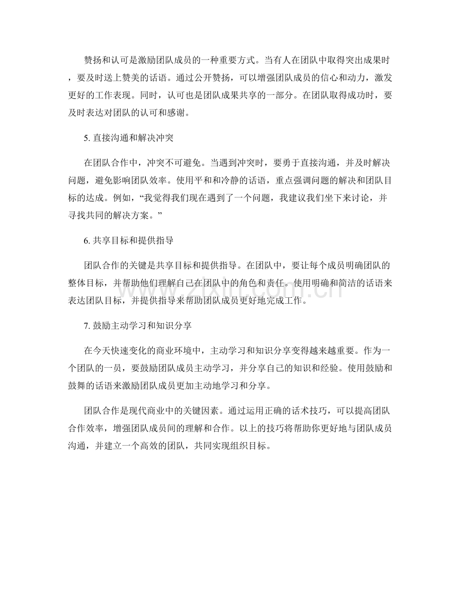 提高团队合作效率话术技巧.docx_第2页