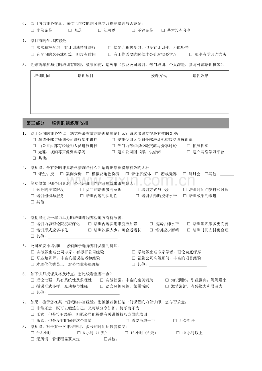 培训需求调查问卷-员工版-100708.doc_第2页