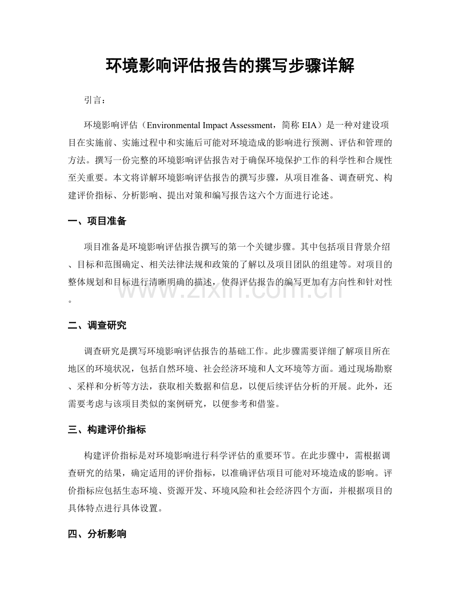 环境影响评估报告的撰写步骤详解.docx_第1页