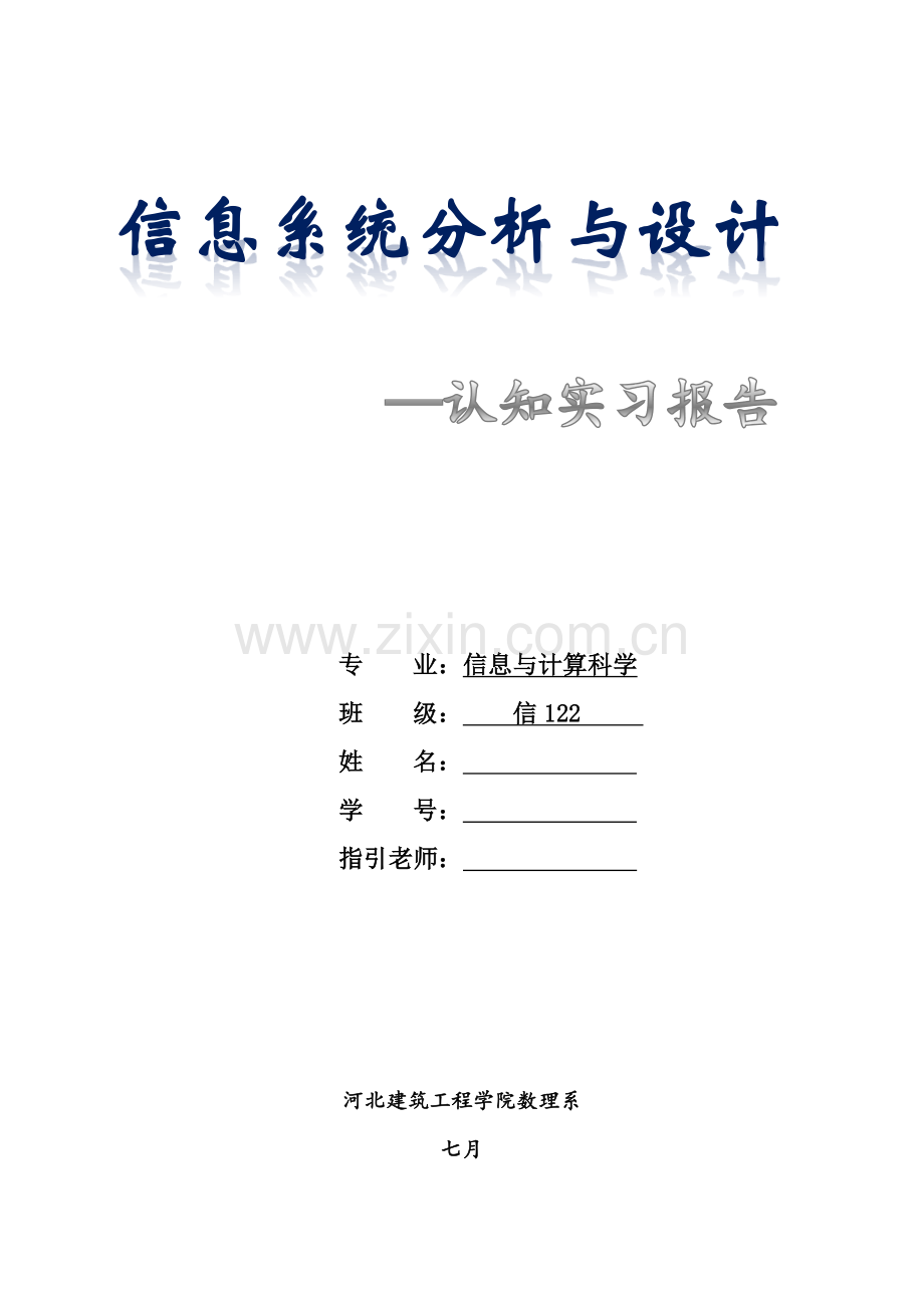 信息系统分析与设计心得报告.docx_第1页