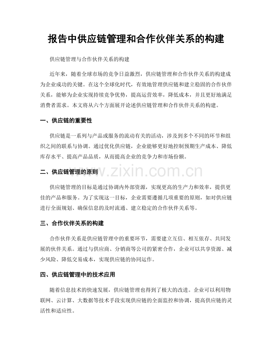 报告中供应链管理和合作伙伴关系的构建.docx_第1页