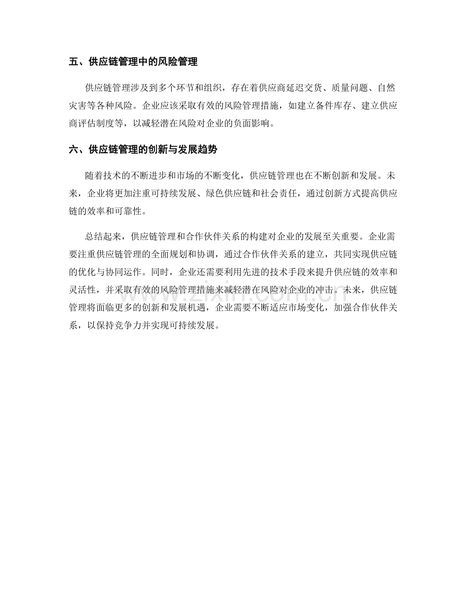 报告中供应链管理和合作伙伴关系的构建.docx_第2页