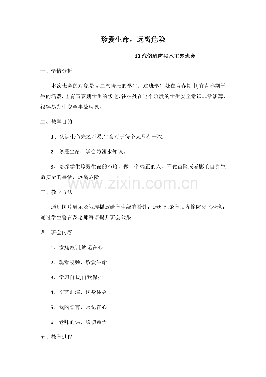 珍爱生命-远离危险--防溺水安全教育主题班会-教案.docx_第1页