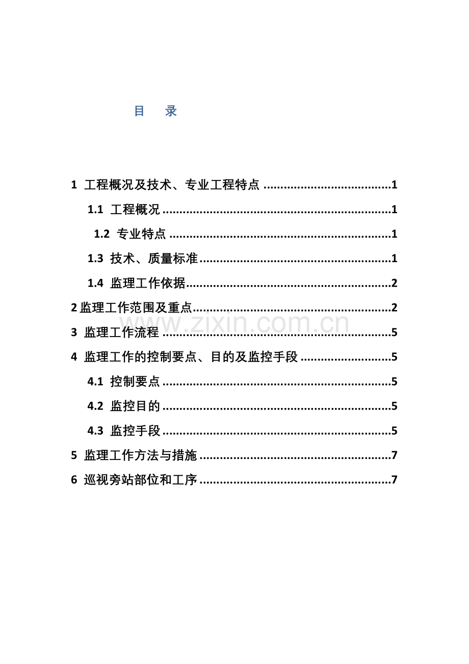 中间站环境及电源监控监理实施细则.doc_第2页