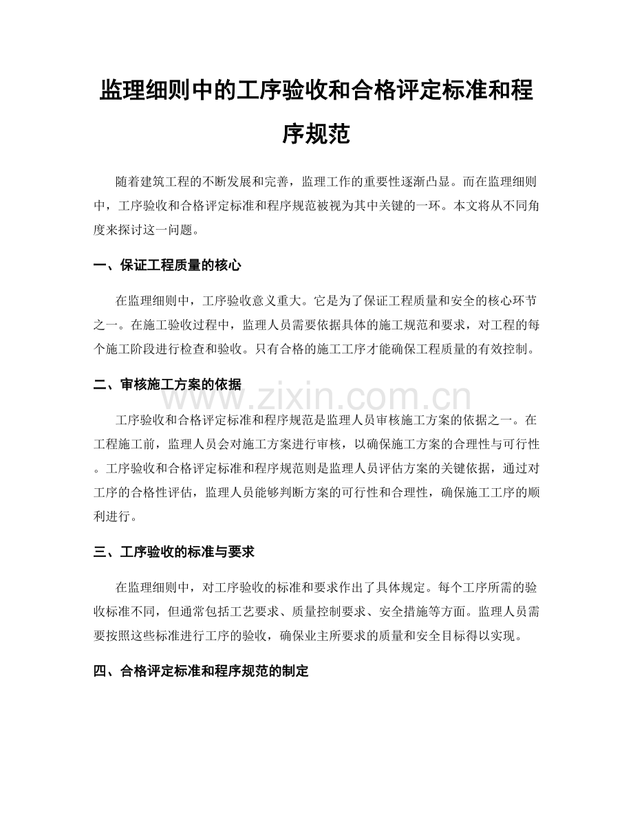 监理细则中的工序验收和合格评定标准和程序规范.docx_第1页