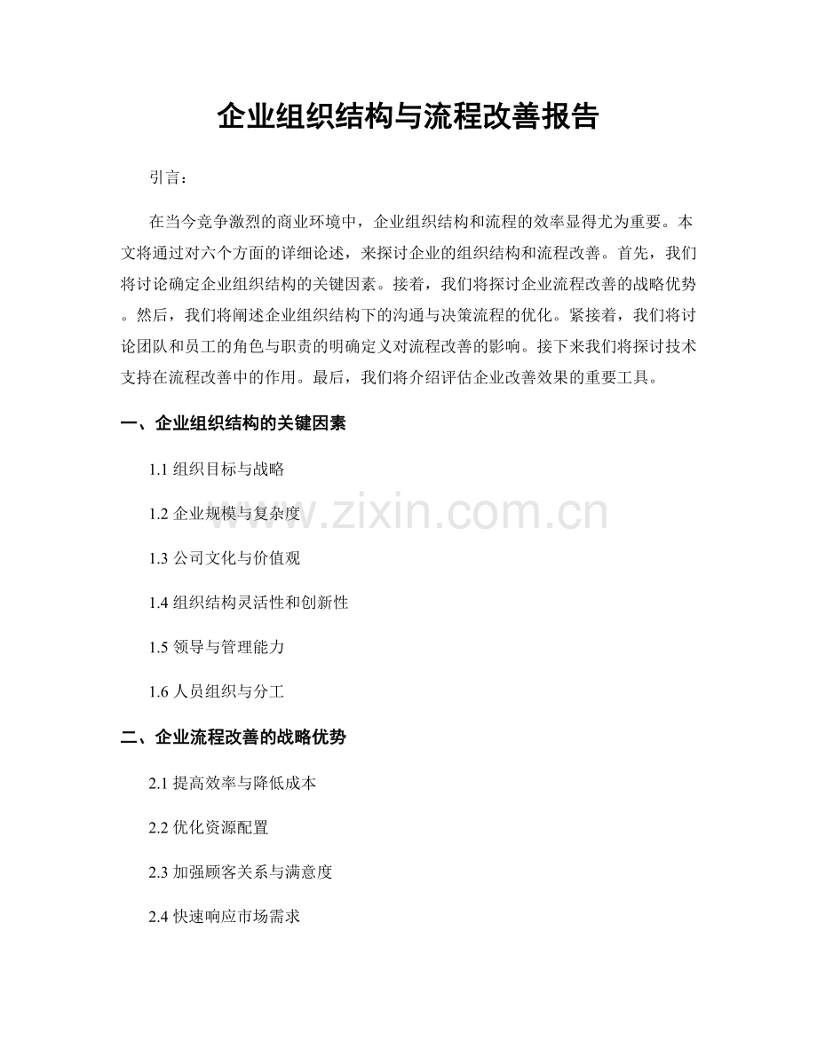 企业组织结构与流程改善报告.docx_第1页