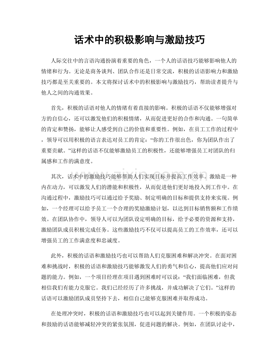 话术中的积极影响与激励技巧.docx_第1页