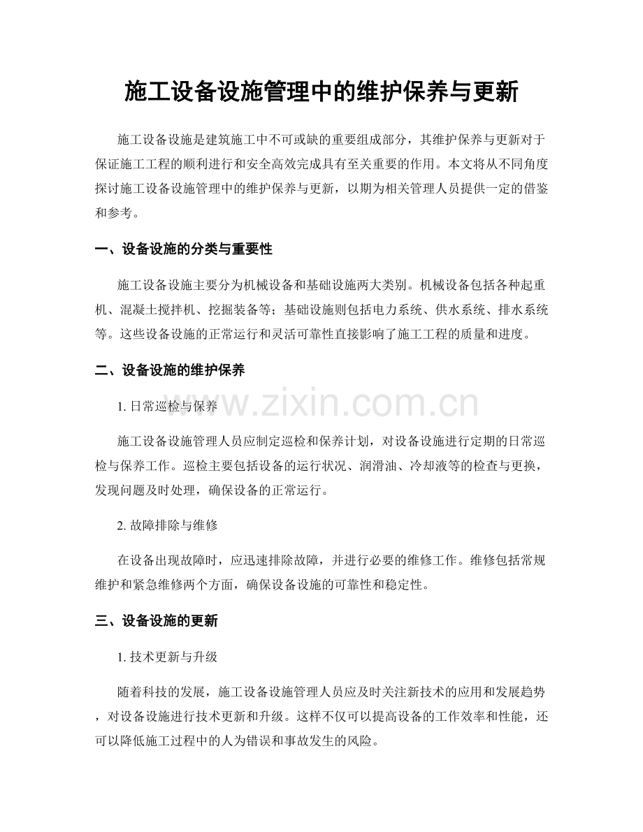 施工设备设施管理中的维护保养与更新.docx_第1页