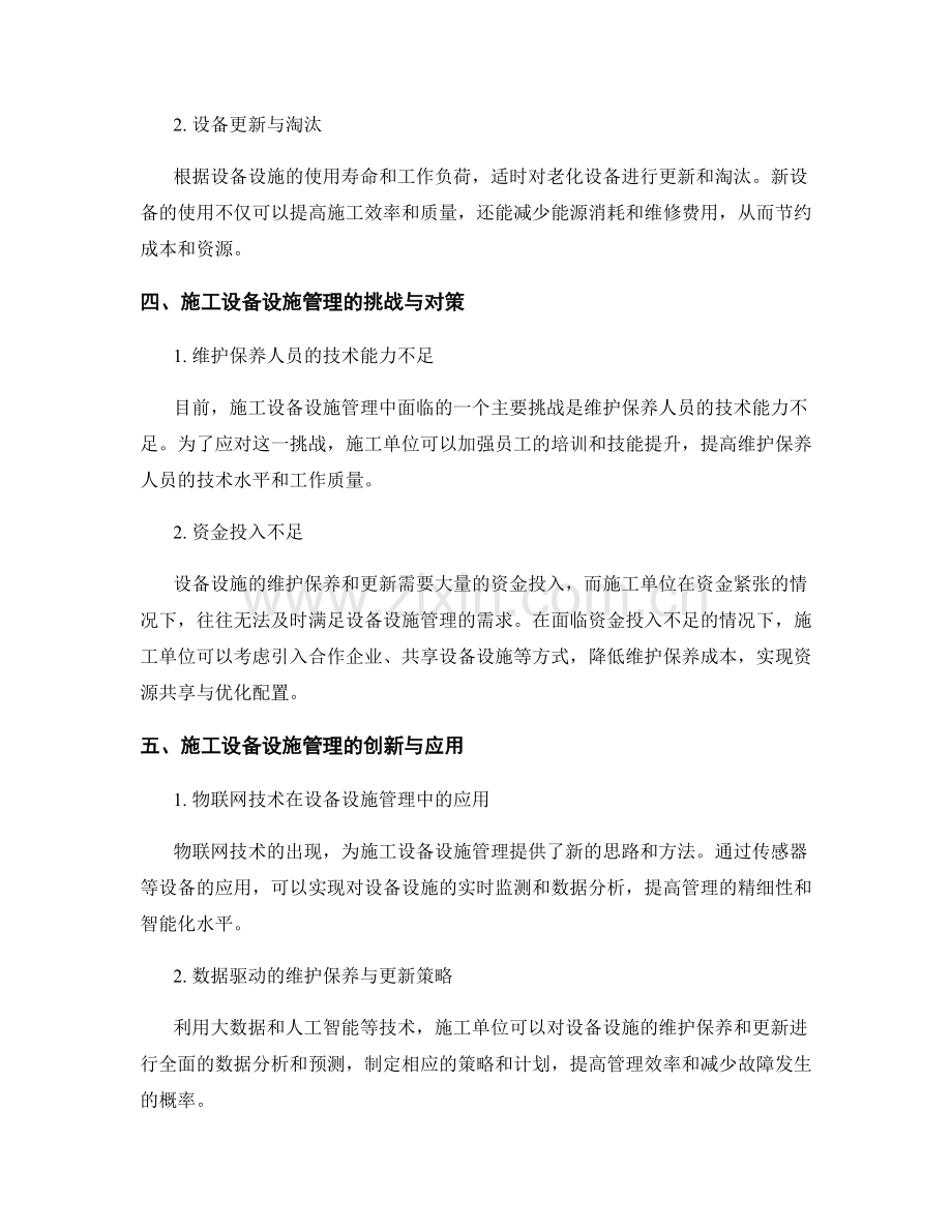 施工设备设施管理中的维护保养与更新.docx_第2页