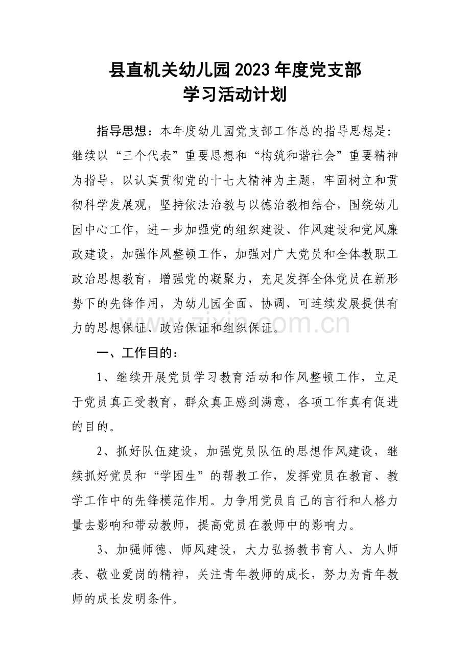 县直机关幼儿园党支部学习活动计划.doc_第1页