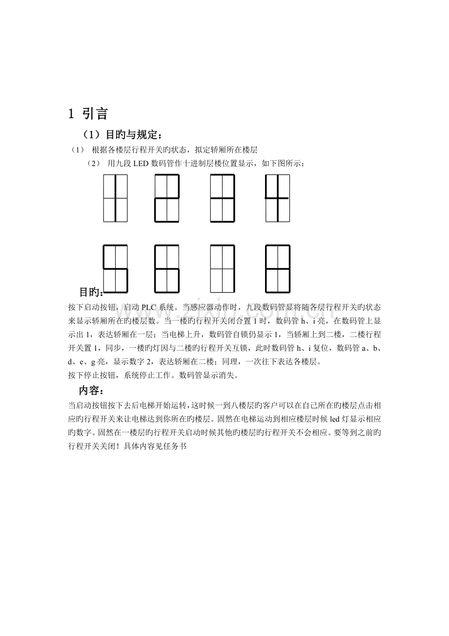 八层电梯楼层定位及显示的梯形图控制程序设计与调试课程设计说明书.doc_第3页