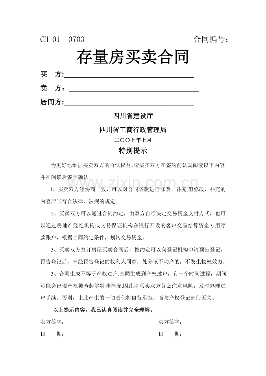 四川省《存量房买卖合同》示范文本+.doc_第1页