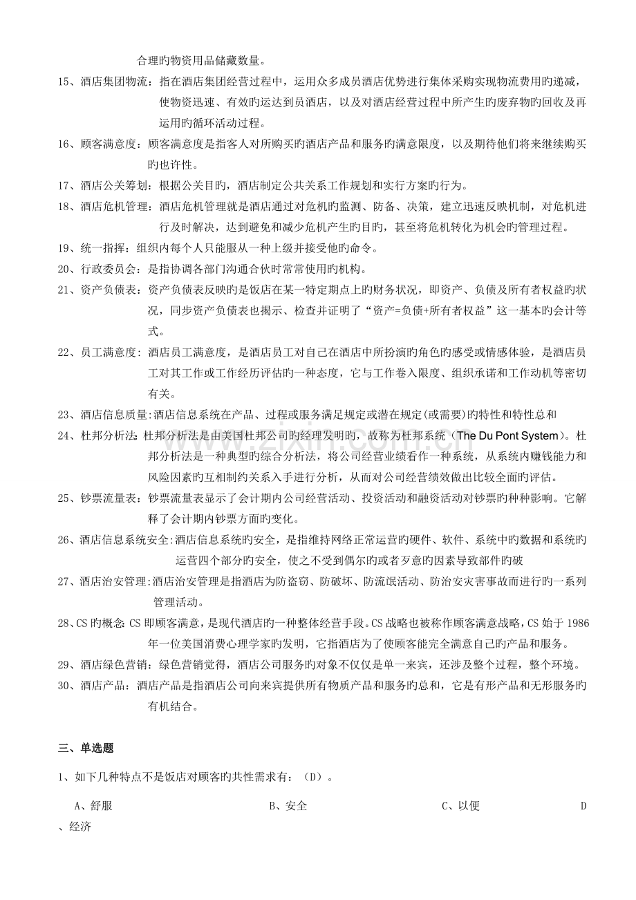 助理酒店管理总复习题.doc_第3页