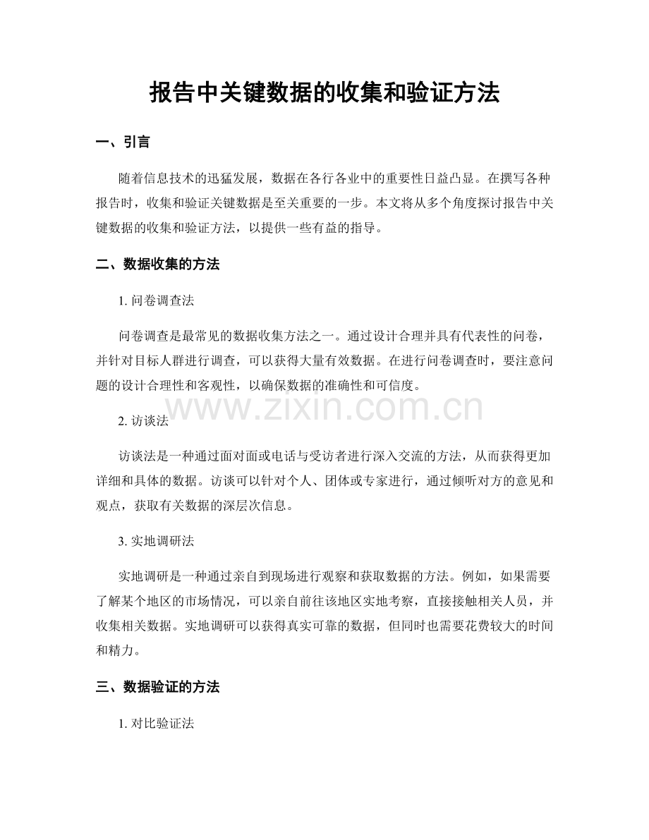 报告中关键数据的收集和验证方法.docx_第1页