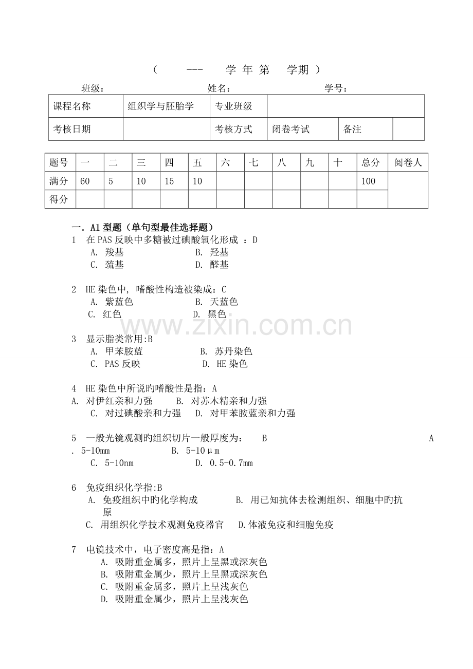 组胚期末试卷参考答案.doc_第1页