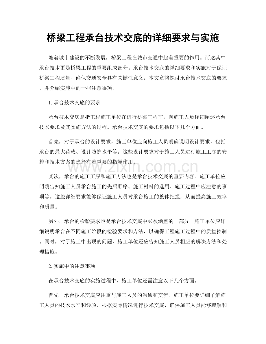 桥梁工程承台技术交底的详细要求与实施.docx_第1页