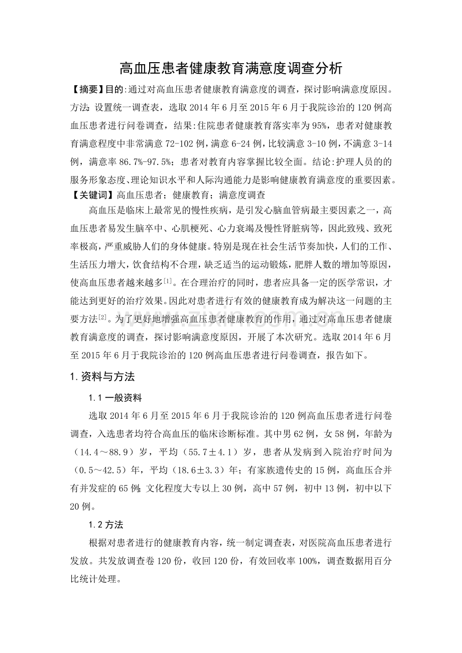 高血压患者健康教育满意度调查分析.doc_第1页