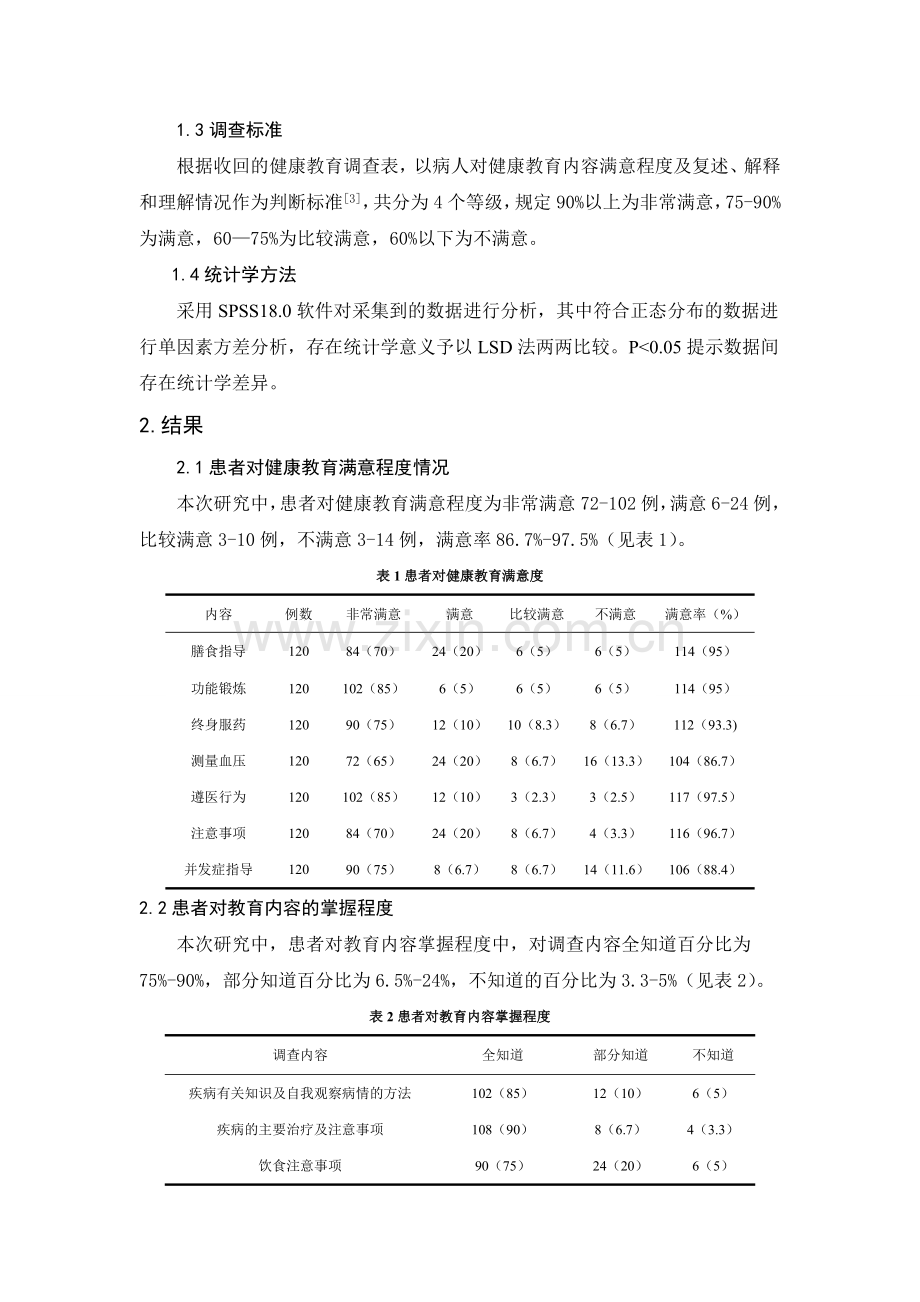 高血压患者健康教育满意度调查分析.doc_第2页