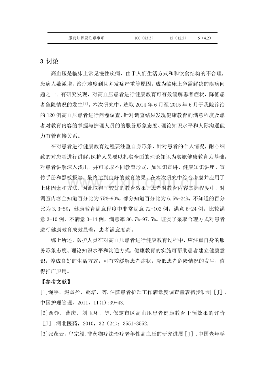 高血压患者健康教育满意度调查分析.doc_第3页